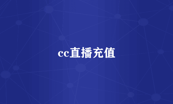 cc直播充值