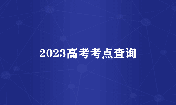2023高考考点查询