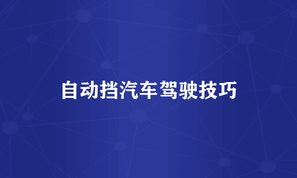 自动挡汽车驾驶技巧