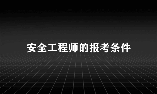 安全工程师的报考条件