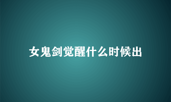 女鬼剑觉醒什么时候出