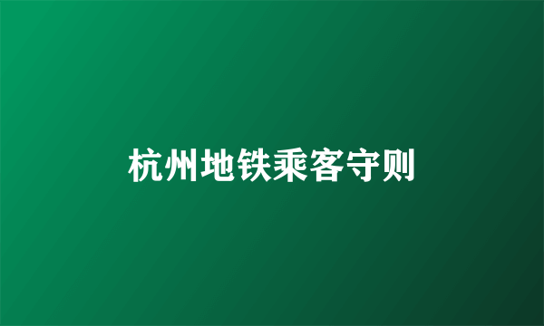 杭州地铁乘客守则