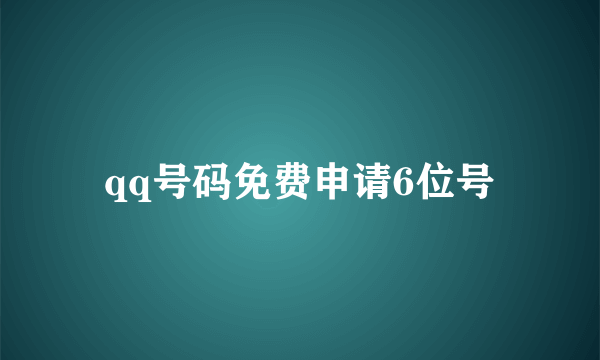 qq号码免费申请6位号
