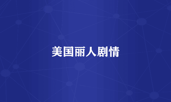 美国丽人剧情