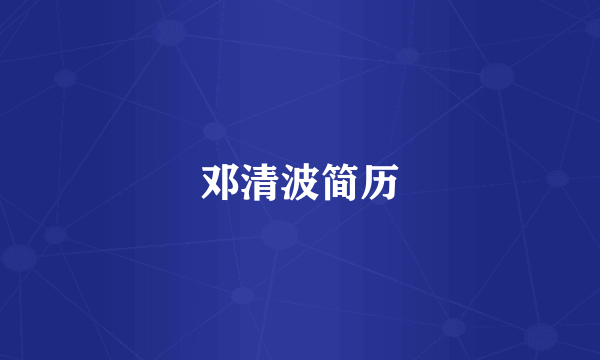 邓清波简历