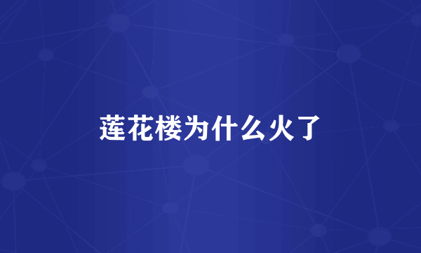 莲花楼为什么火了