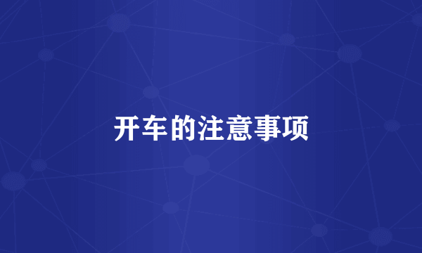 开车的注意事项