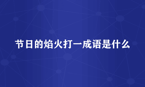 节日的焰火打一成语是什么