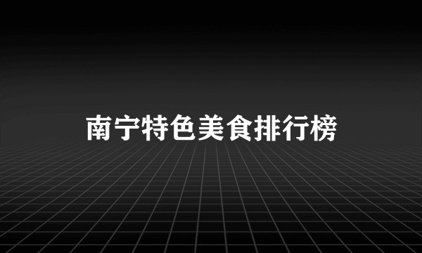 南宁特色美食排行榜