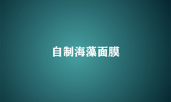 自制海藻面膜