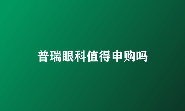 普瑞眼科值得申购吗