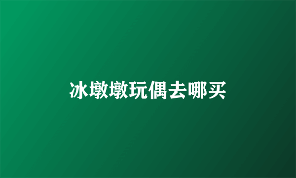 冰墩墩玩偶去哪买