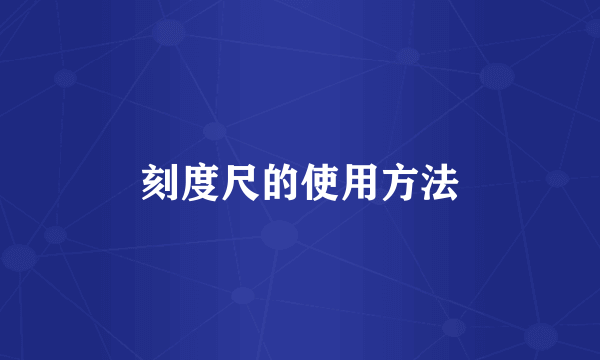 刻度尺的使用方法