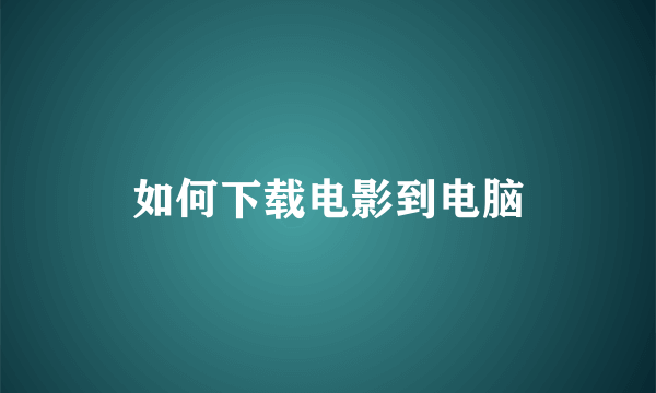 如何下载电影到电脑