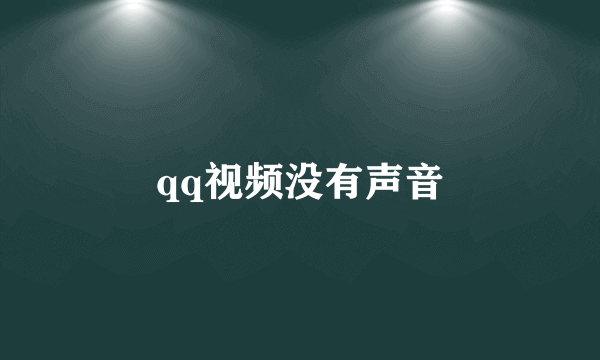 qq视频没有声音