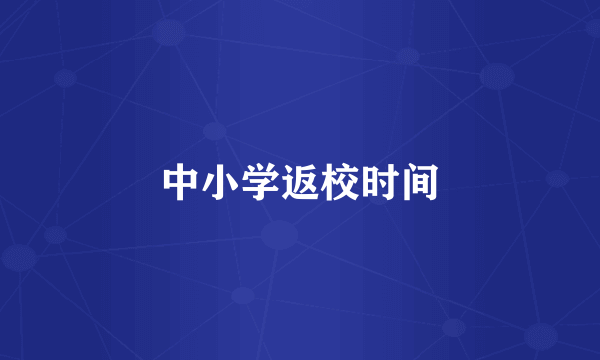 中小学返校时间