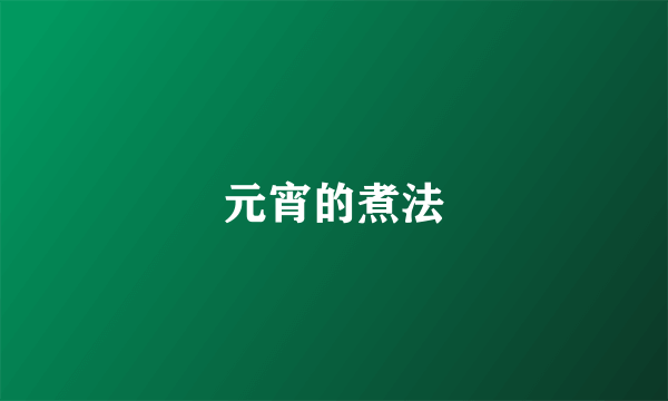 元宵的煮法