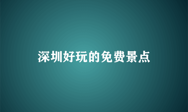 深圳好玩的免费景点
