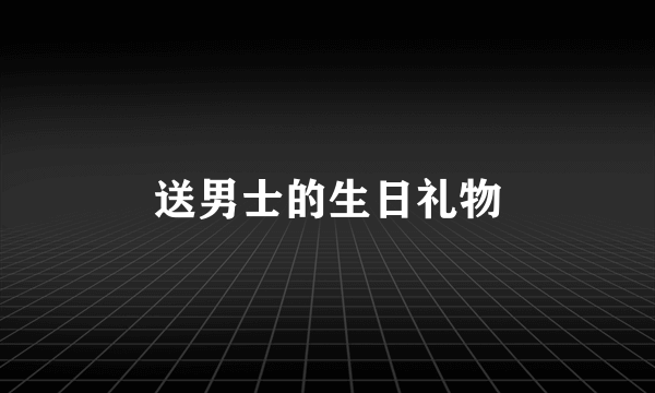 送男士的生日礼物