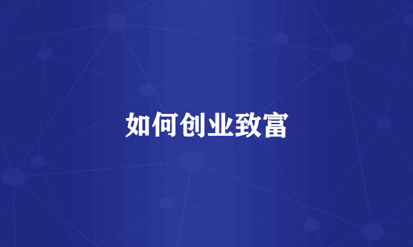 如何创业致富
