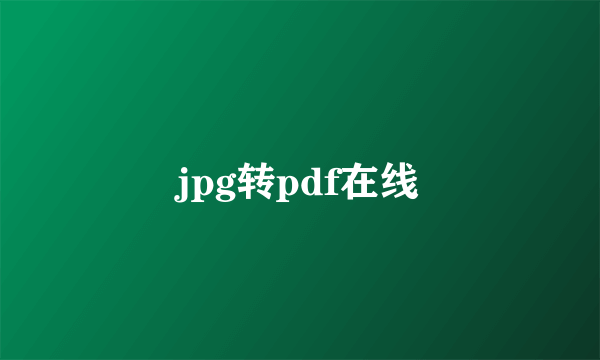 jpg转pdf在线