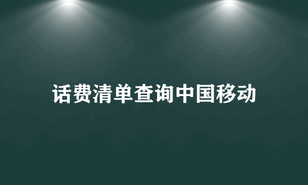 话费清单查询中国移动