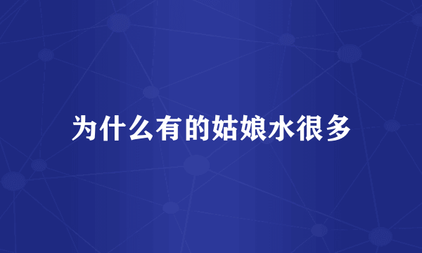 为什么有的姑娘水很多