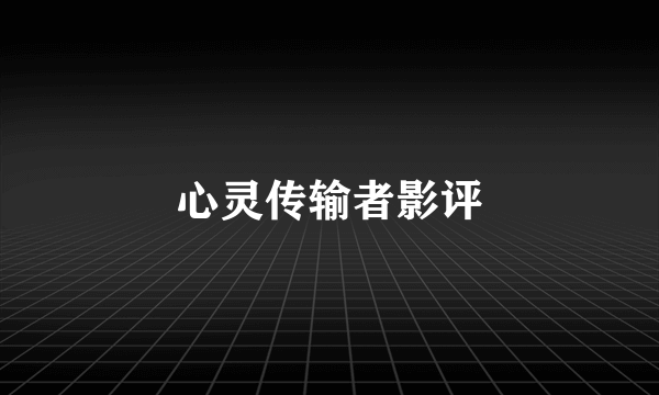 心灵传输者影评