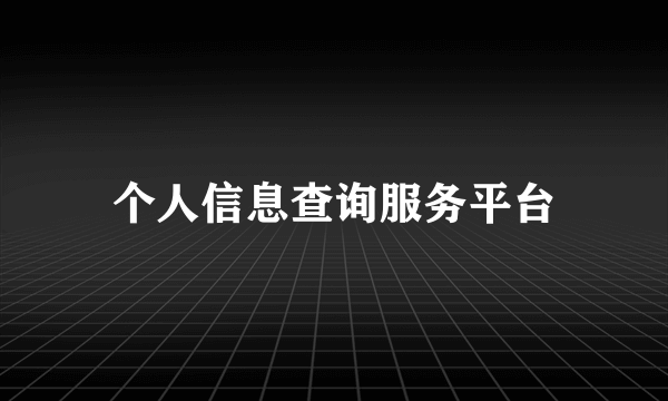 个人信息查询服务平台