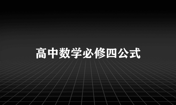 高中数学必修四公式