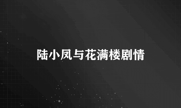 陆小凤与花满楼剧情