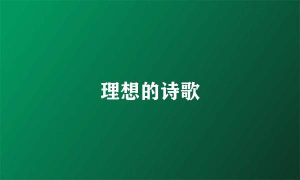 理想的诗歌