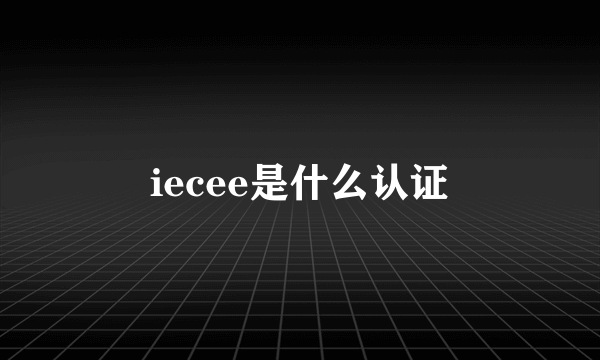 iecee是什么认证