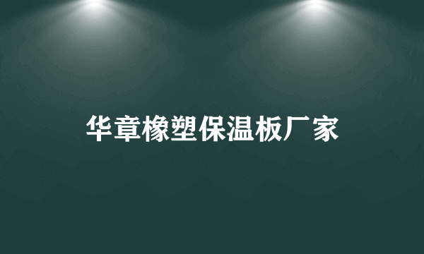 华章橡塑保温板厂家