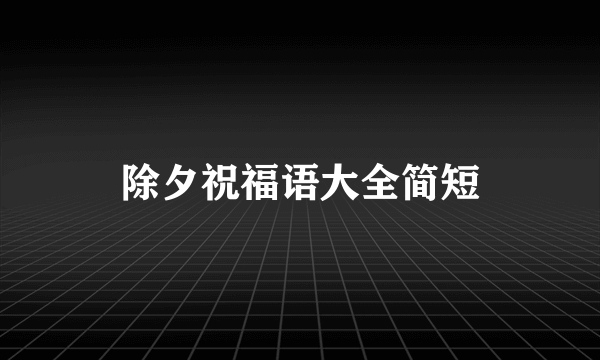 除夕祝福语大全简短