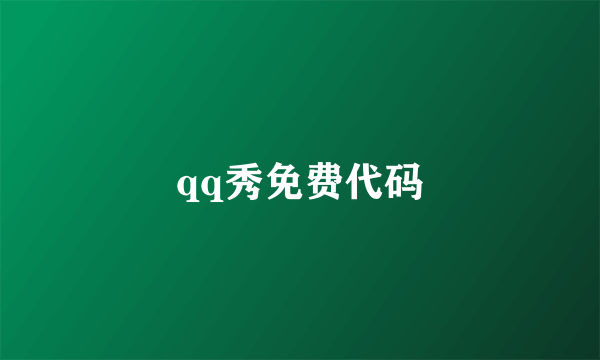 qq秀免费代码