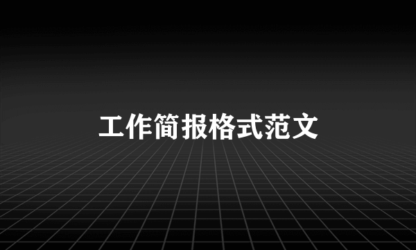 工作简报格式范文
