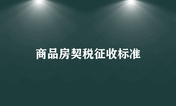 商品房契税征收标准