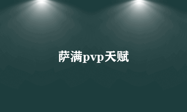 萨满pvp天赋