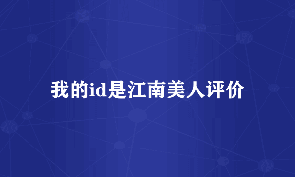 我的id是江南美人评价