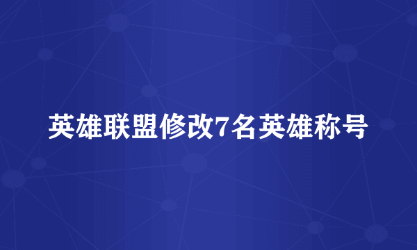 英雄联盟修改7名英雄称号