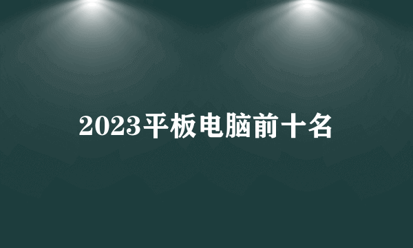 2023平板电脑前十名