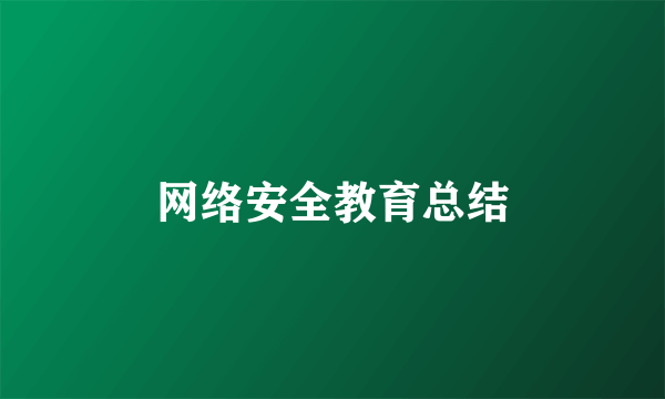 网络安全教育总结