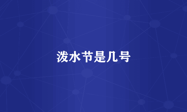 泼水节是几号