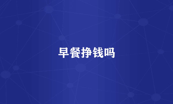 早餐挣钱吗