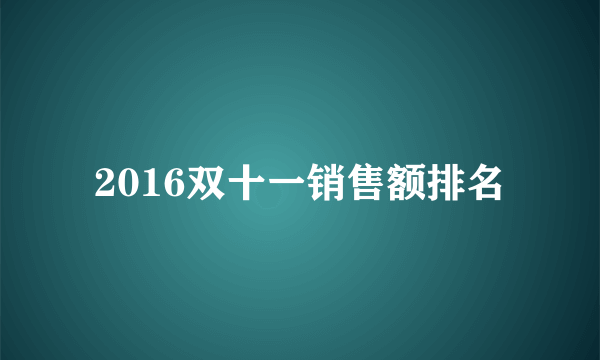 2016双十一销售额排名