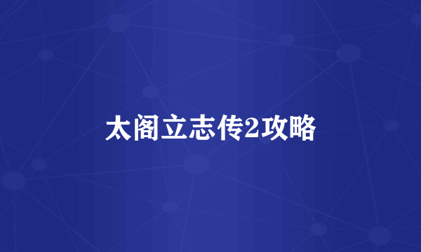 太阁立志传2攻略
