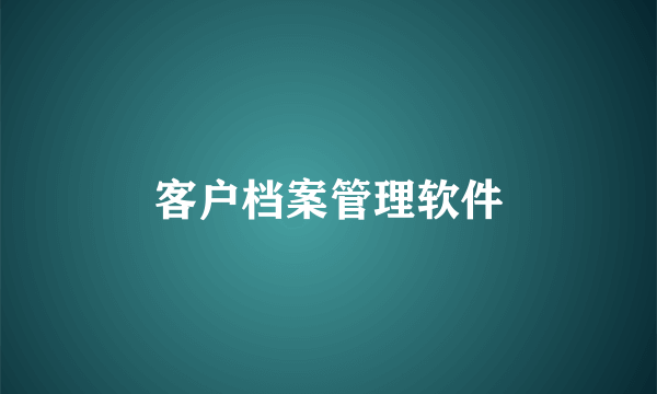 客户档案管理软件
