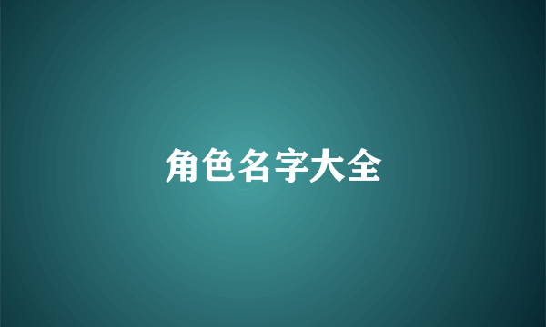 角色名字大全
