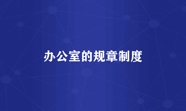 办公室的规章制度